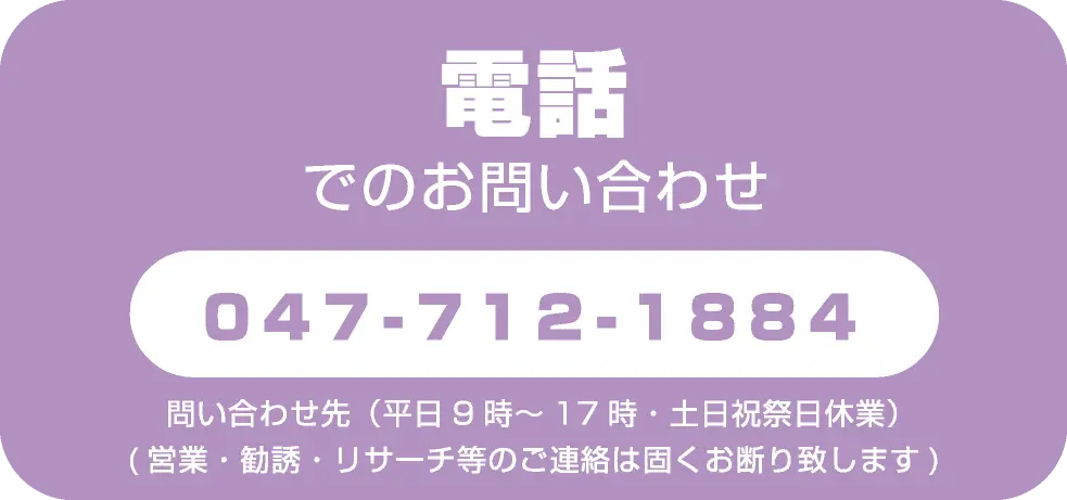 電話でのお問い合わせ
