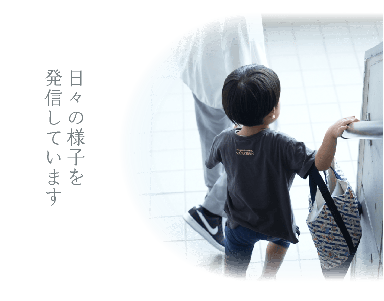 日々の活動を発信しています