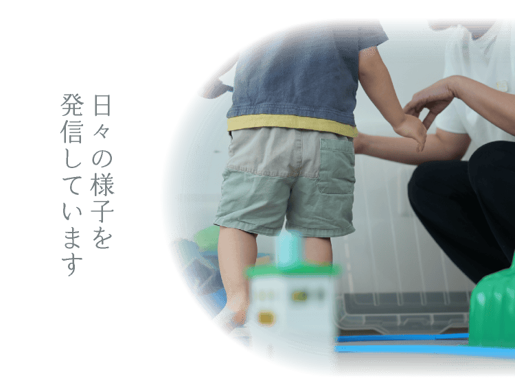 日々の活動を発信しています